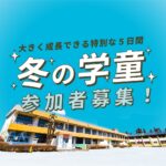 大きく成長できる特別な５日間 冬の学童 参加者募集！