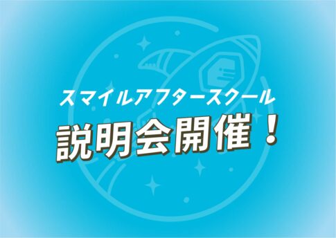 スマイルアフタースクール4月のグランドオープンに向け説明会を11/23（木・祝）に実施します