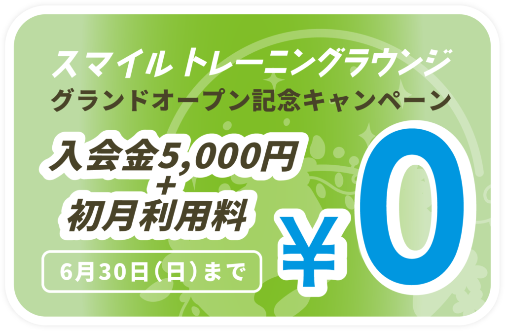 グランドオープン記念キャンペーン　6月30日まで入会金5,000円、初月利用料が0円。今すぐ体験・見学会に参加しよう！