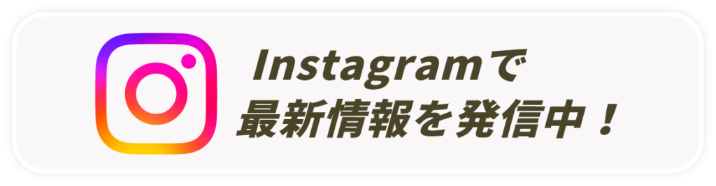 Instagramで最新情報発信中！