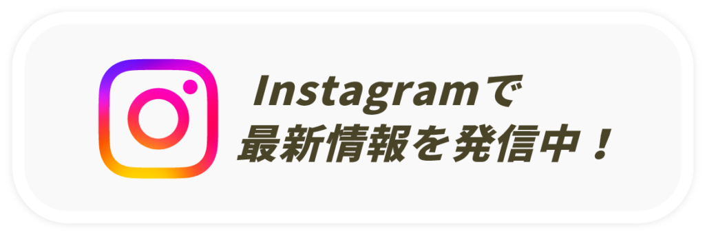 Instagramで最新情報発信中！