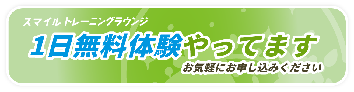 1日無料体験