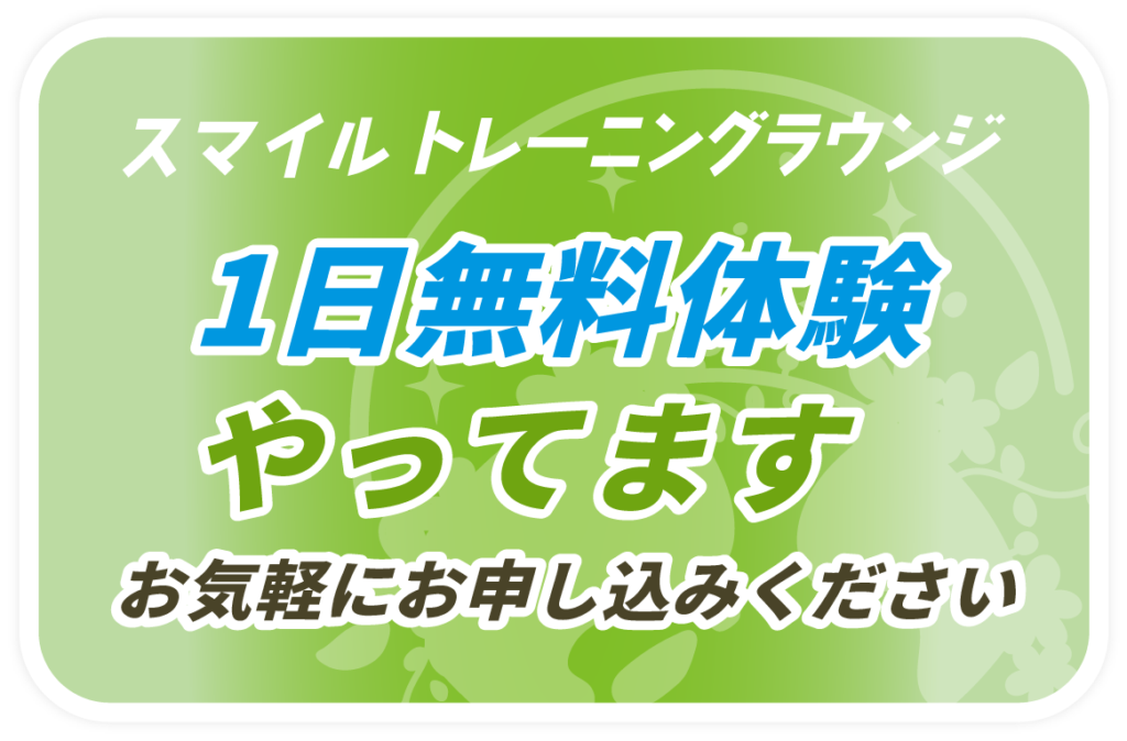 1日無料体験