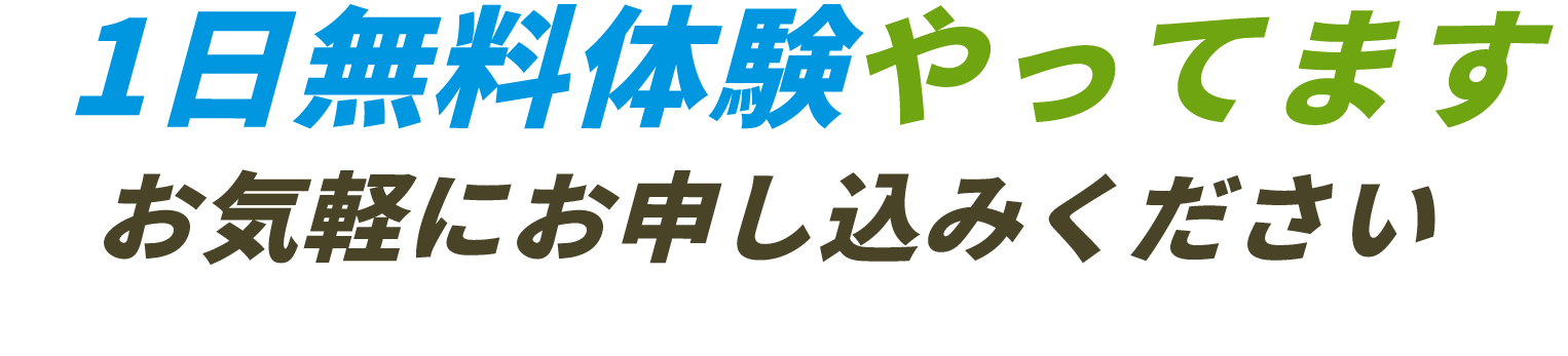 1日無料体験