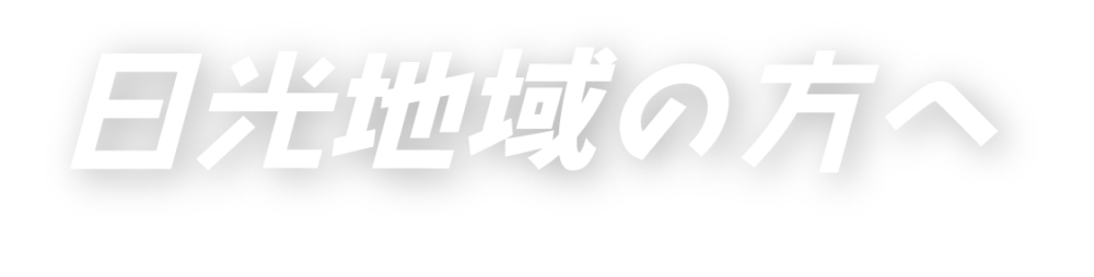 日光地域の方へ