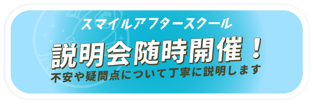 スマイルアフタースクール　説明会随時開催