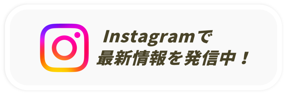 Instagramで最新情報を発信中