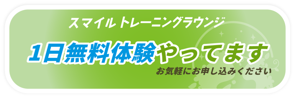 スマイルトレーニングラウンジ　一日無料体験やってます