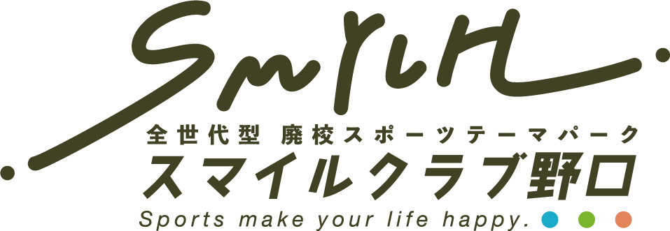 全世代型廃校スポーツテーマパーク　スマイルクラブ野口