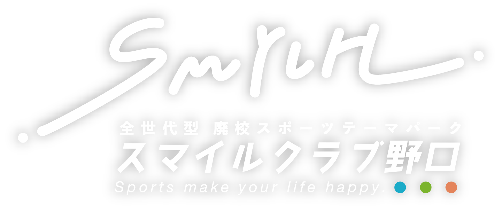 全世代型廃校スポーツテーマパーク スマイルクラブ野口